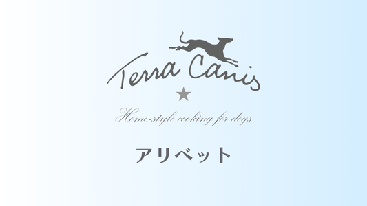 【テラカニス】アリベット