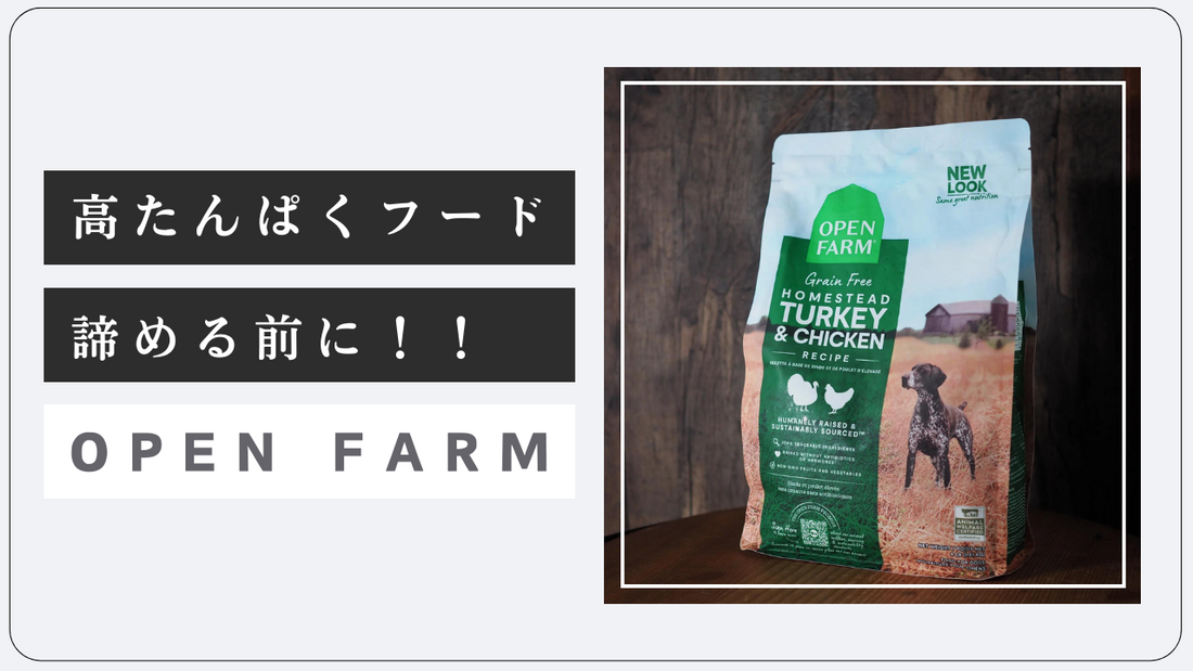 【OPEN FARM】旬の香りで愛犬の食欲を安定させるドッグフード