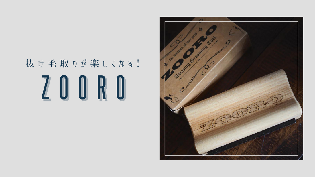軽くてしっかり抜け毛が取れる【ZOORO】グルーミングコーム